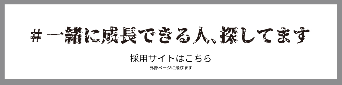 採用サイトはこちら