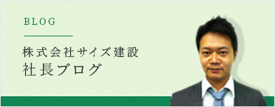 社長ブログ