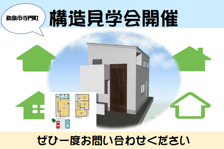 ☆★構造見学会開催☆★