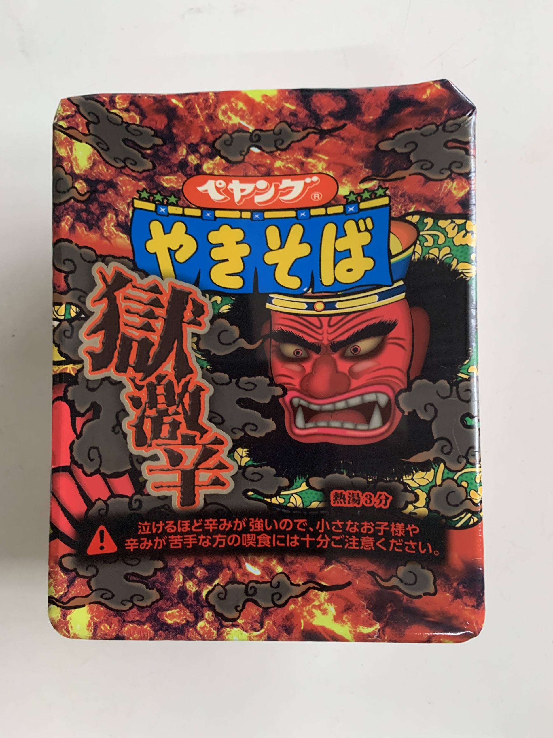 獄辛焼きそば