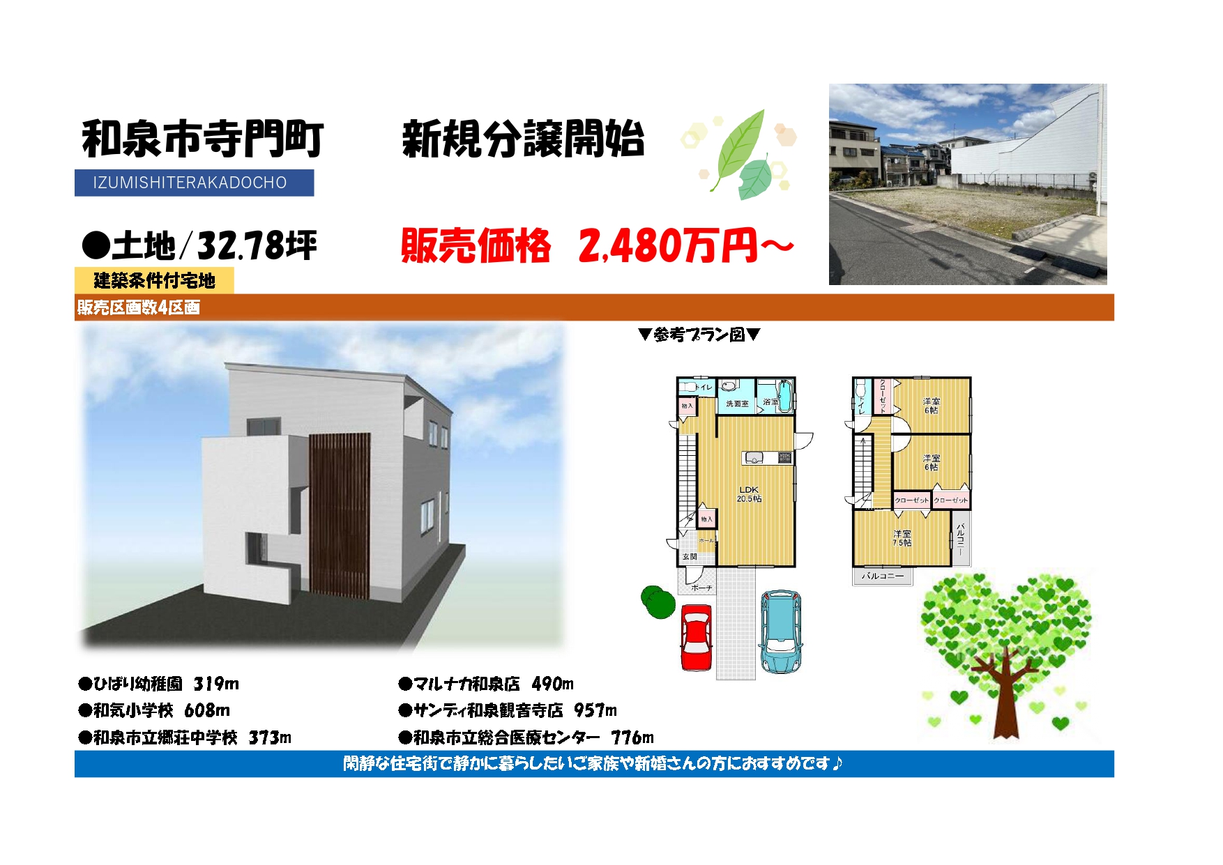 和泉市寺門町一丁目現場説明会開催中