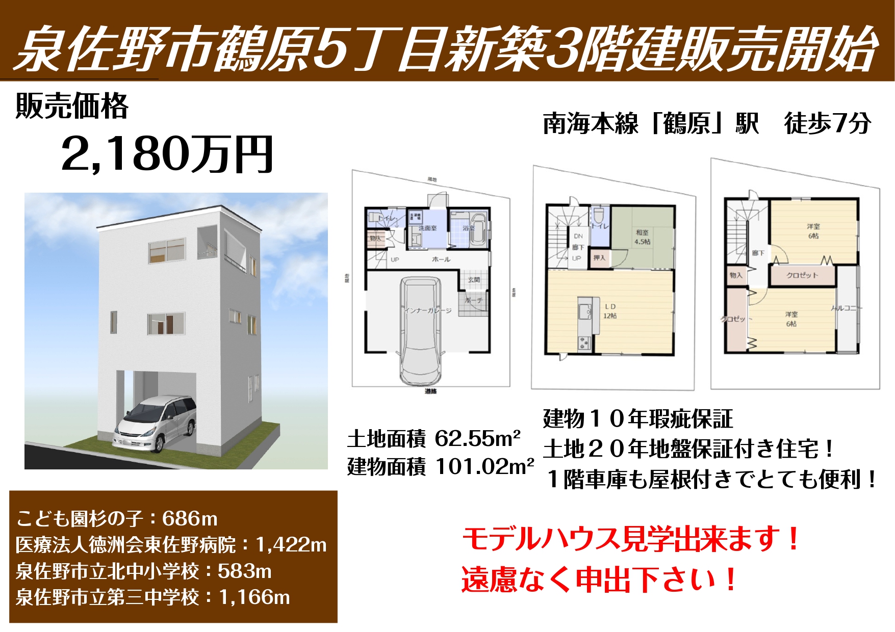 泉佐野市鶴原5丁目新築3階建販売開始