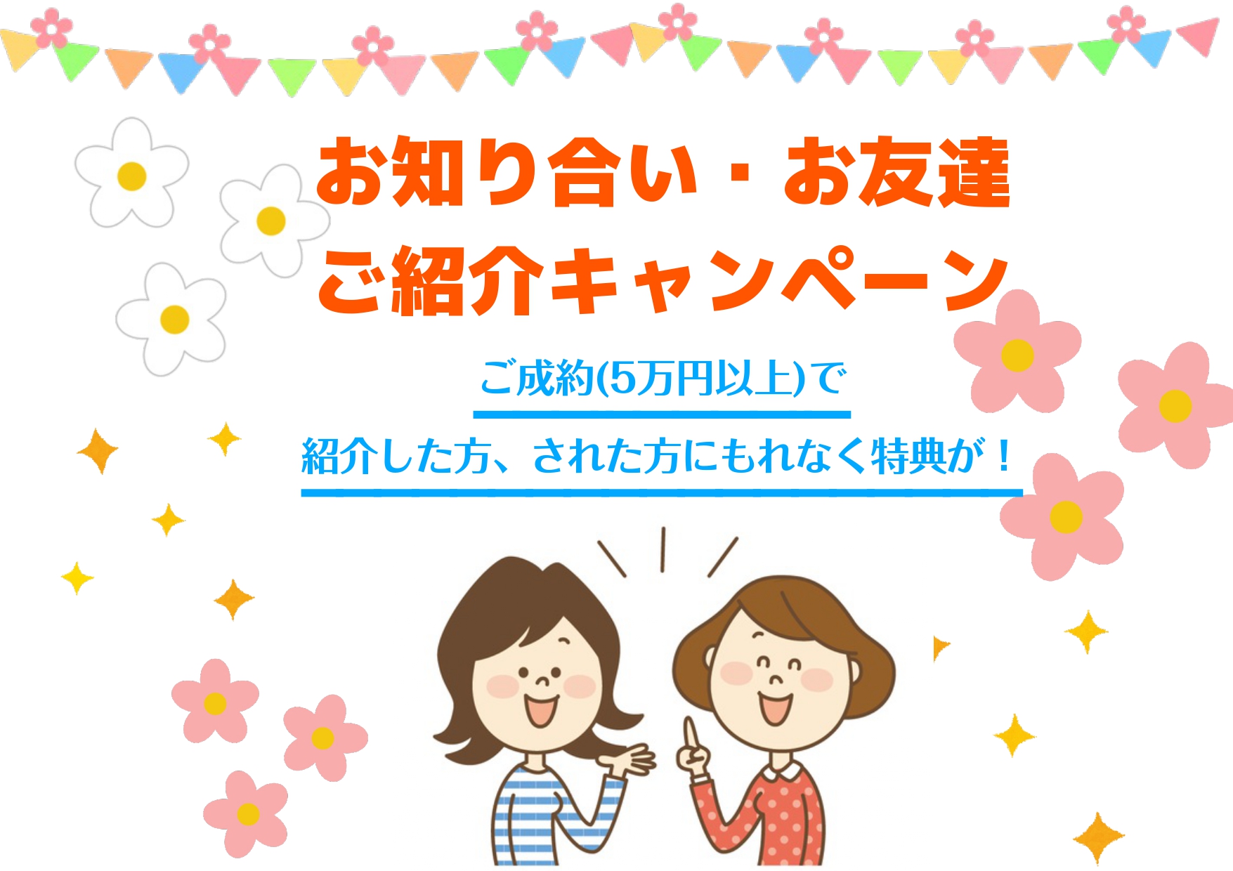 7月から／おともだちご紹介キャンペーンはじめます！