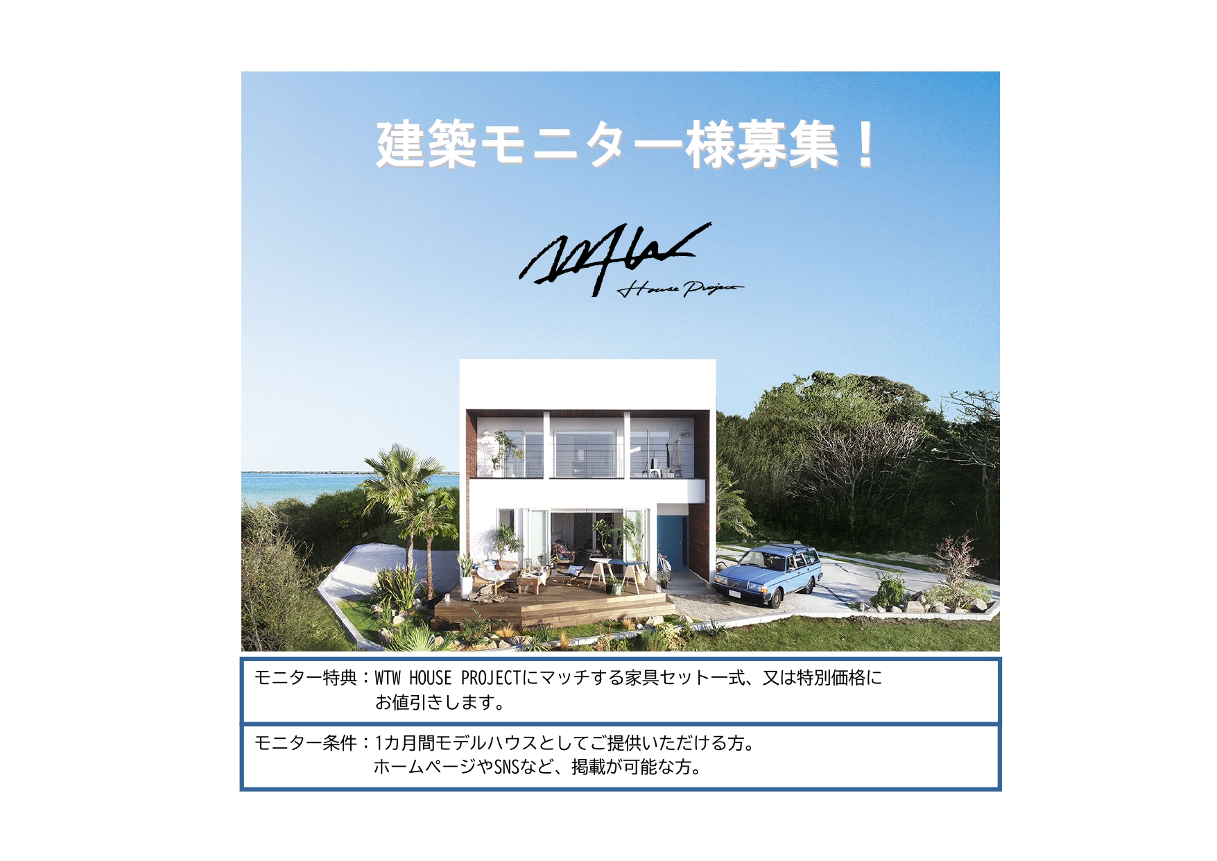 建築モニター様を募集します!!
