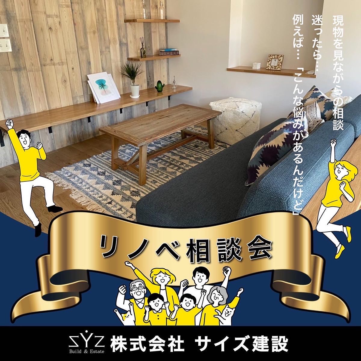 リノベ相談会