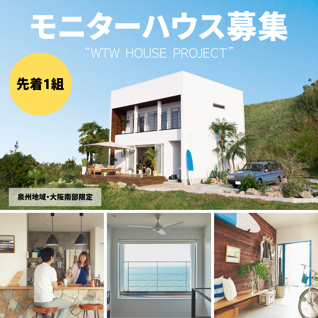 建築モニター募集中！